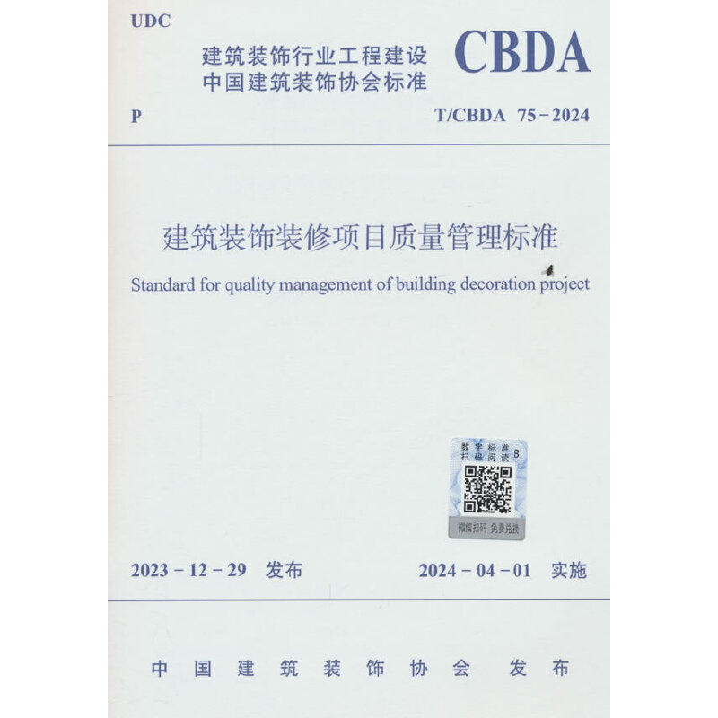 建筑装饰装修项目质量管理标准 T/CBDA 75-2024