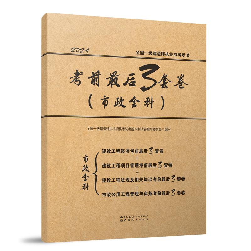 全国一级建造师执业资格考试考前最后3套卷(市政全科) 2024