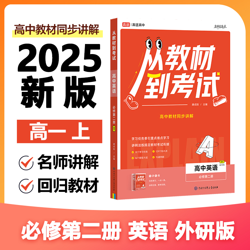 2025年新版从教材到考试高中英语必修第二册WY配外研版