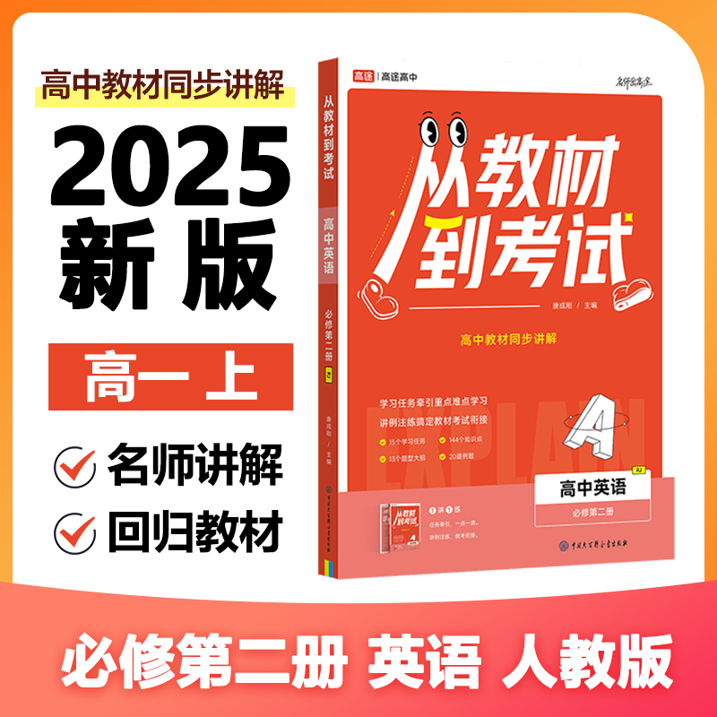 2025年新版从教材到考试高中英语必修第二册RJ配人教版