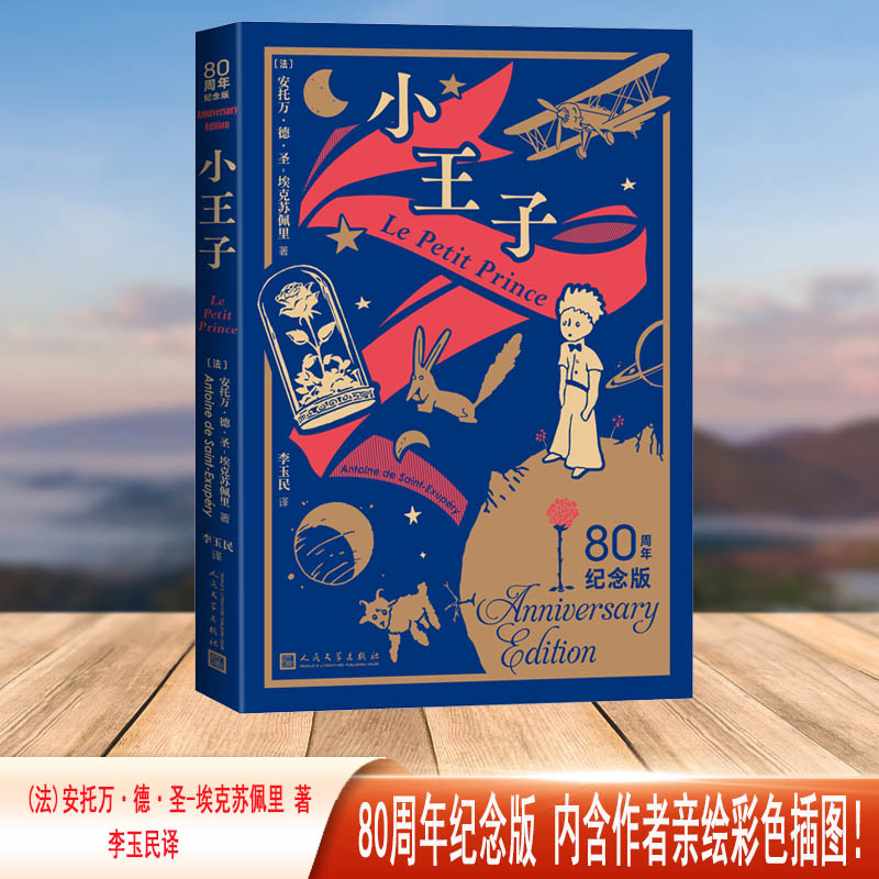 小王子 80周年纪念版