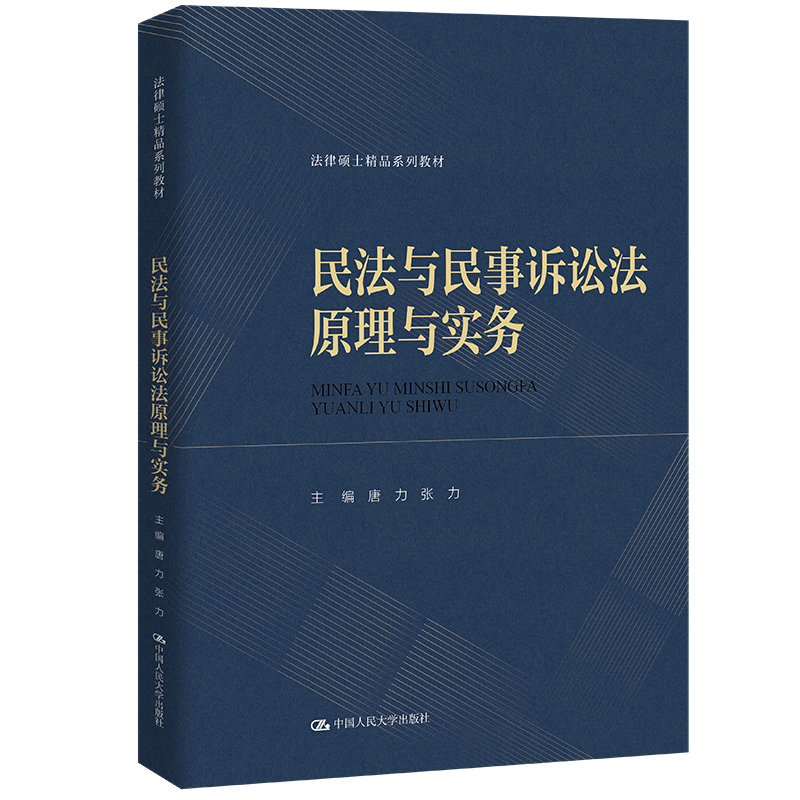 民法与民事诉讼法原理与实务(法律硕士精品系列教材)