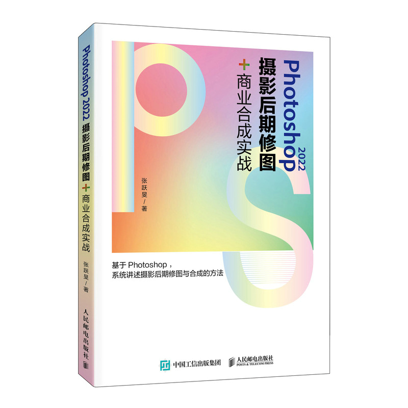 Photoshop 2022摄影后期修图+商业合成实战