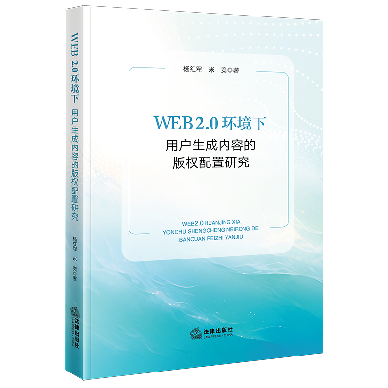 WEB2.0环境下用户生成内容的版权配置研究