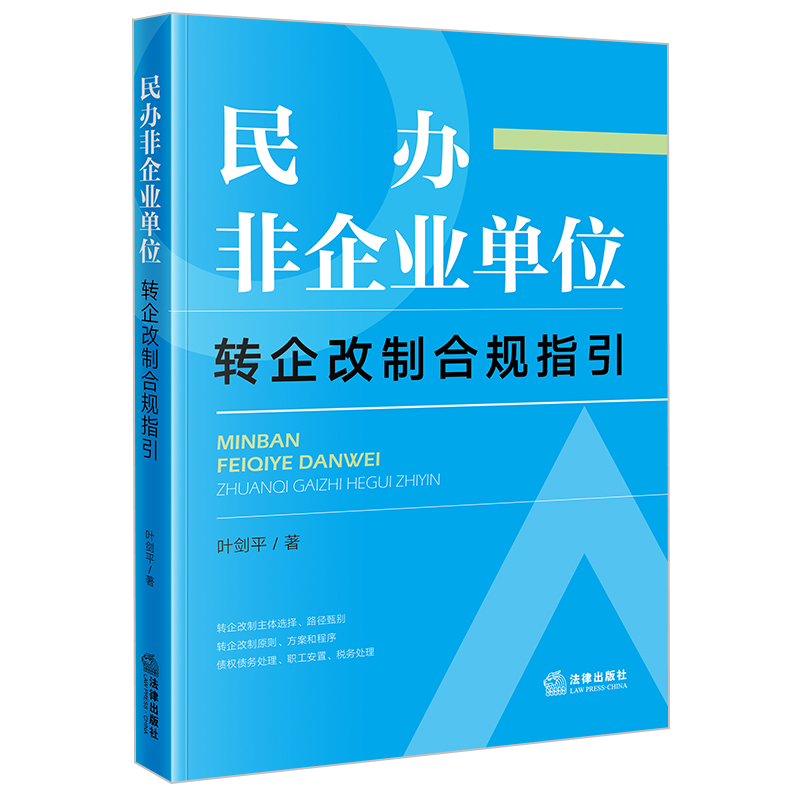 民办非企业单位转企改制合规指引