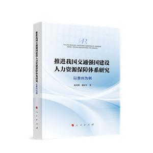 推進我國交通強國建設人力資源保障體系研究