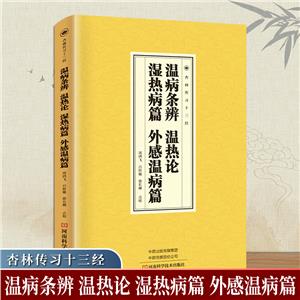 溫病條辯、溫熱論、濕熱病篇、外感溫病篇