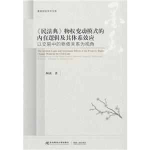 《民法典》物權(quán)變動模式的內(nèi)在邏輯及其體系效應(yīng)