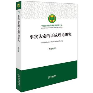 事實認定的證成理論研究