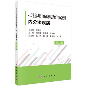 檢驗與臨床思維案例 內(nèi)分泌疾病 第二輯