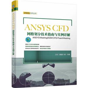 ANSYS CFD網格劃分技術指南與實例詳解 ANSYS Meshing/ICEM CFD/Fluent Meshing