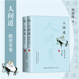 人間道,隋唐宋卷(全二冊)