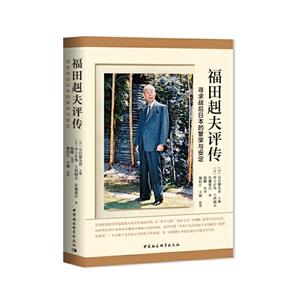 福田赳夫評傳-(——尋求戰后日本的繁榮與安定)