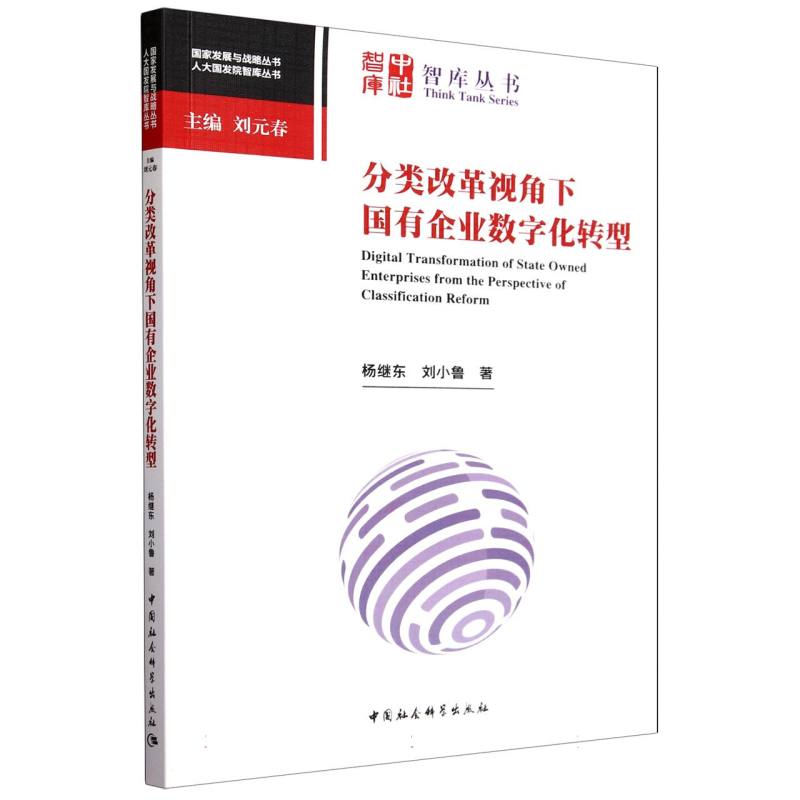 分类改革视角下国有企业数字化转型