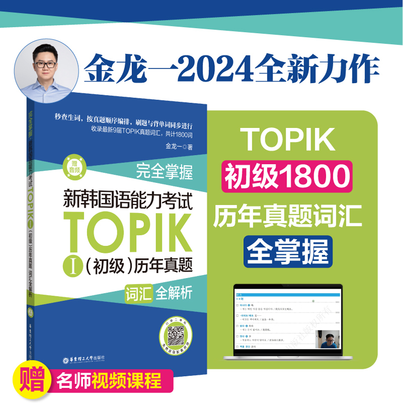 完全掌握 新韩国语能力考试TOPIK I(初级)历年真题词汇全解析 赠音频