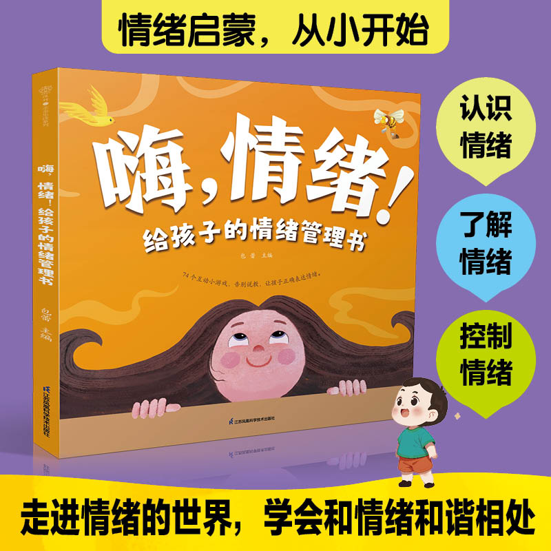 嗨,情绪!给孩子的情绪管理书