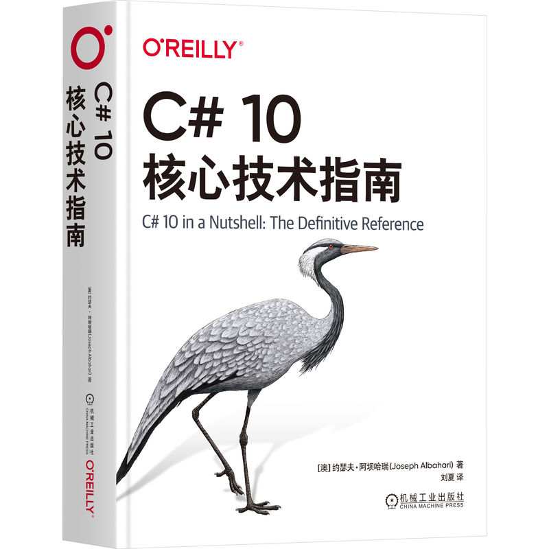 C# 10核心技术指南