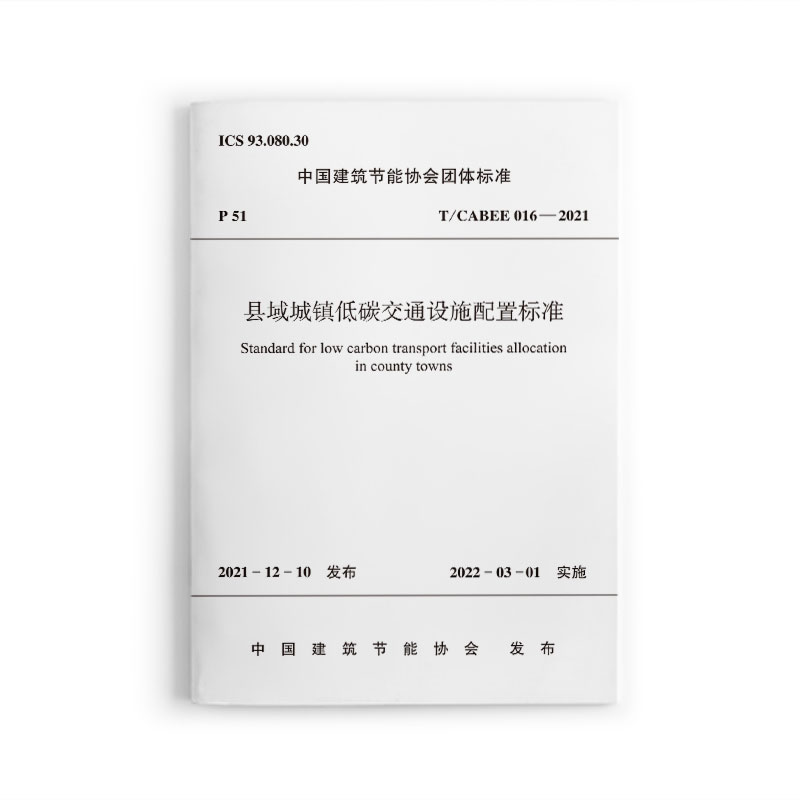 县域城镇低碳交通设施配置标准 T/CABEE 016-2021