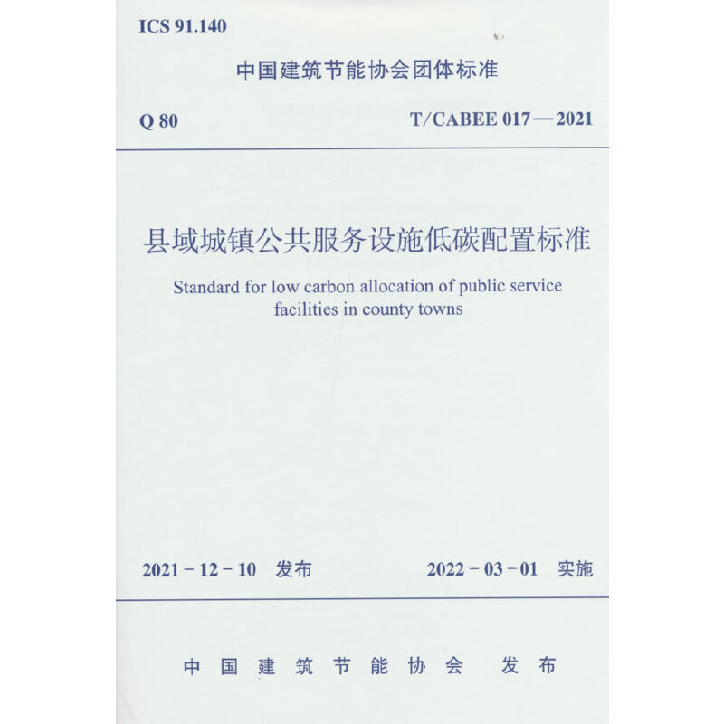 县域城镇公共服务设施低碳配置标准 T/CABEE 017-2021