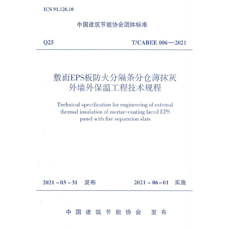 敷面EPS板防火分隔条分仓薄抹灰外墙外保温工程技术规程 T/CABEE 006-2021