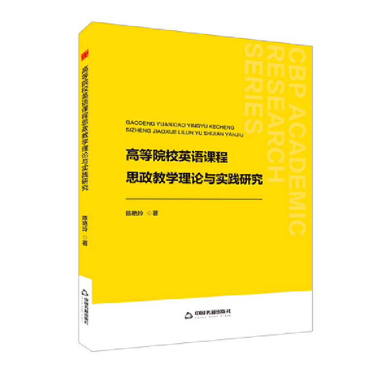 中书学研— 高等院校英语课程思政学理论与实践研究