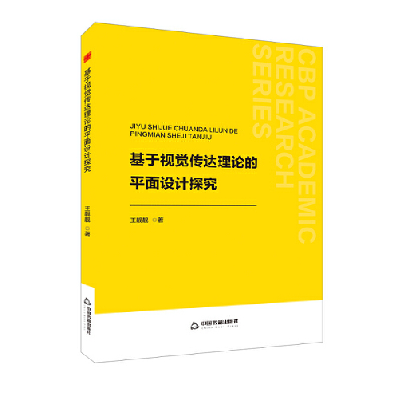 中书学研— 基于视觉传达理论的平面设计探究