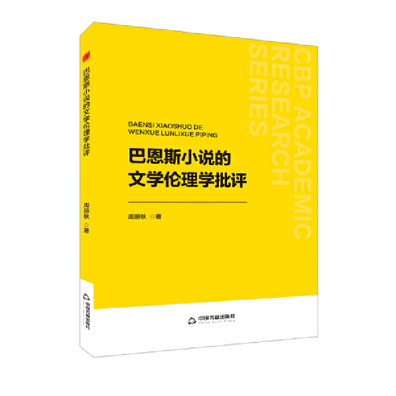 中书学研— 巴恩斯小说的文学伦理学批评