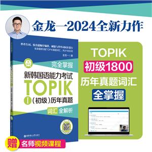 完全掌握 新韓國語能力考試TOPIK I(初級)歷年真題詞匯全解析 贈音頻