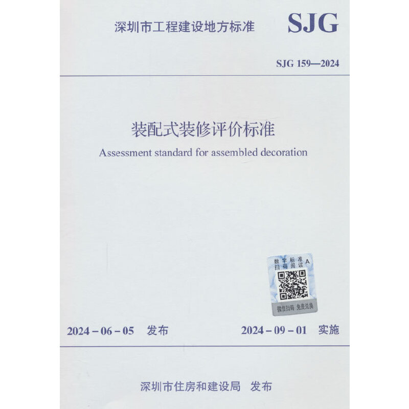 装配式装修评价标准 SJG 159-2024