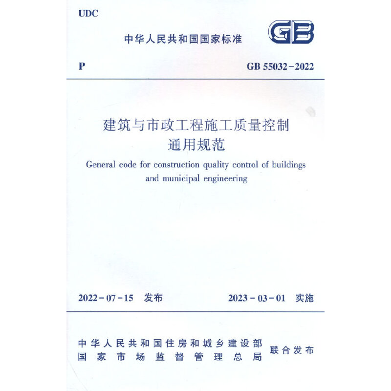 建筑与市政工程施工质量控制通用规范 GB 55032-2022