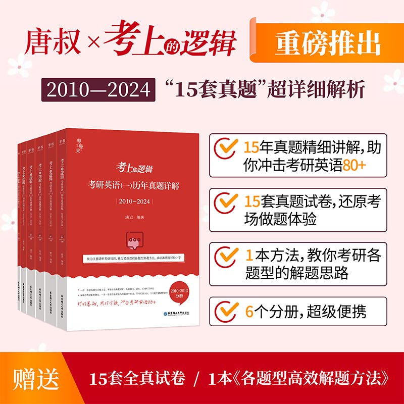 《考上的逻辑:考研英语(一)历年真题详解》(全6册)