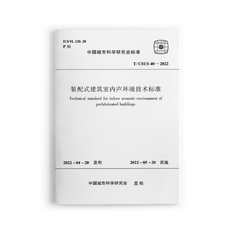 装配式建筑室内声环境技术标准 T/CSUS 40-2022