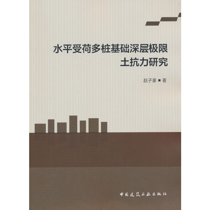 水平受荷多桩基础深层极限土抗力研究