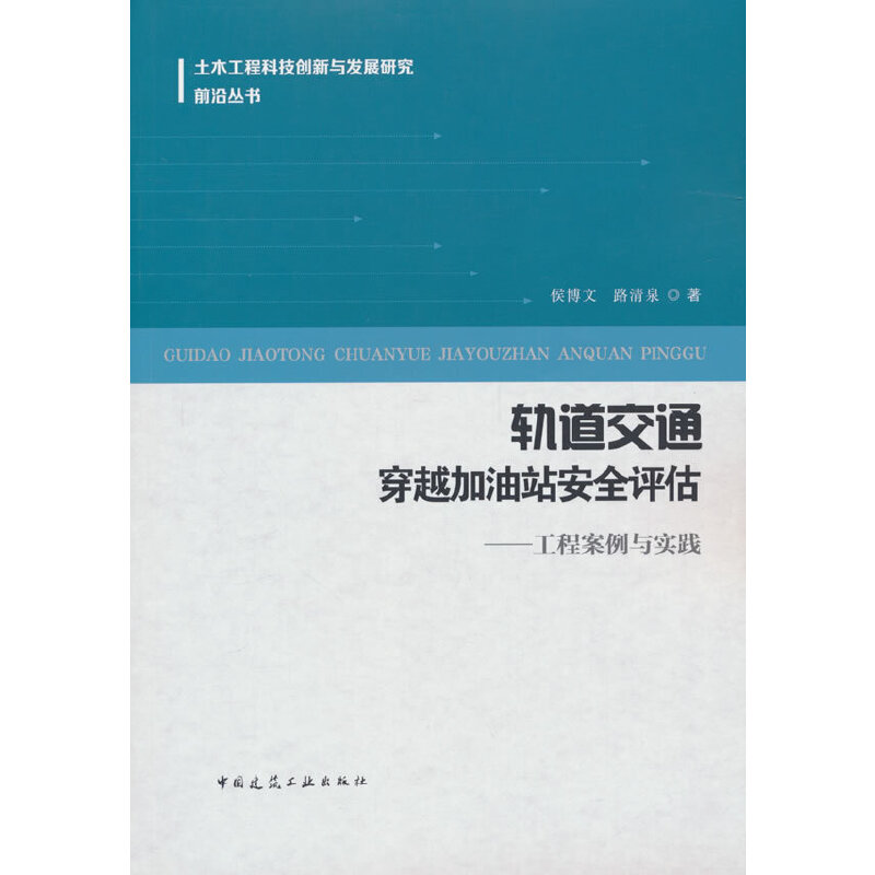 轨道交通穿越加油站安全评估——工程案例与实践