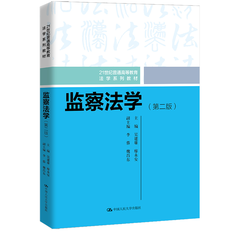 监察法学(第二版)