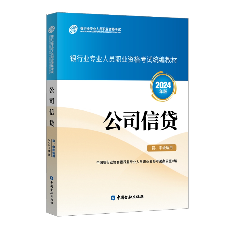 公司信贷 (初、中级适用) (2024年版)