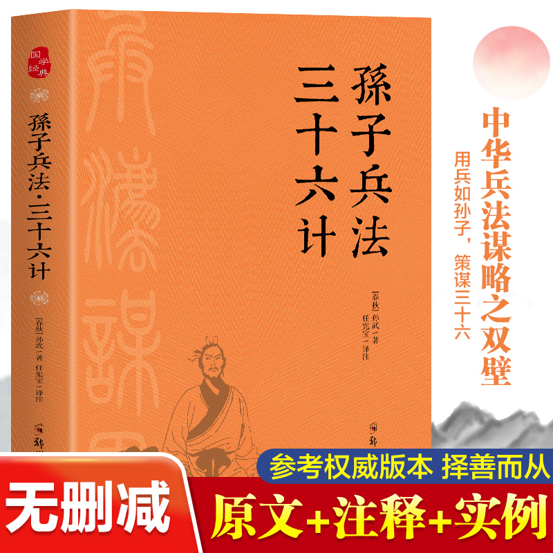 孙子兵法三十六计古代兵法谋略学之双壁足本全译全新精校注释解析疑难注音