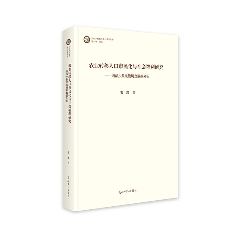 农业转移人口市民化与社会鼓励研究:西部少数民族调差数据分析