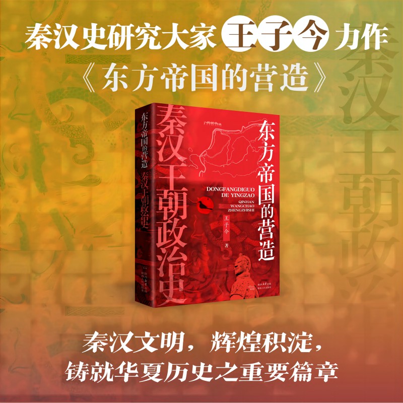 东方帝国的营造:秦汉王朝政治史