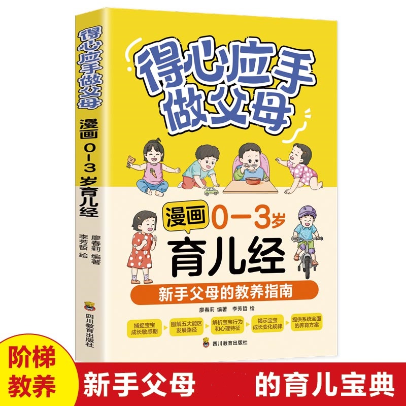 得心应手做父母.漫画0-3岁育儿经