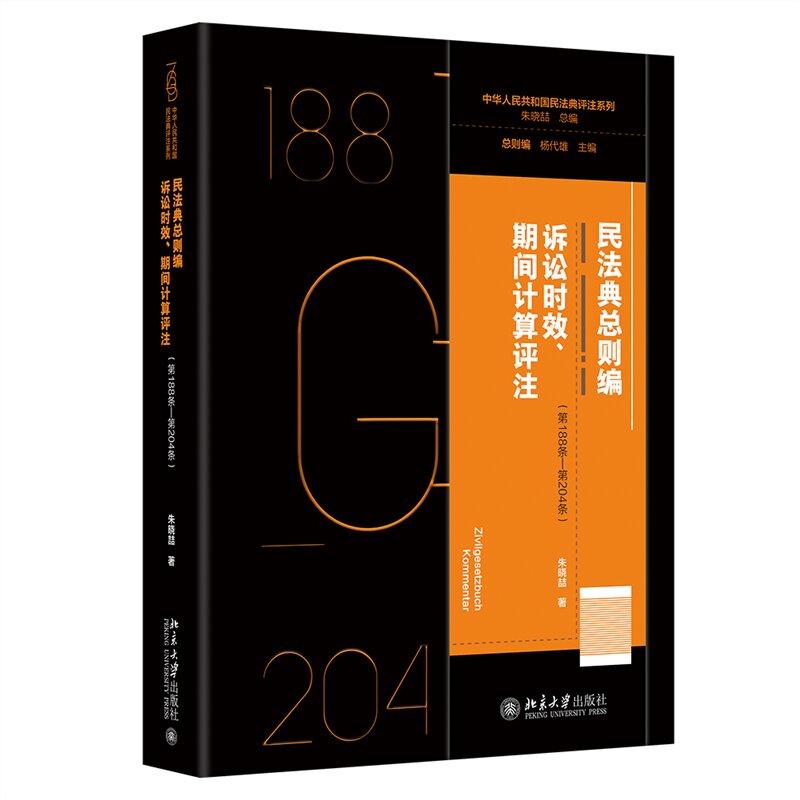 民法典总则编 诉讼时效、期间计算评注(第188条-第204条)