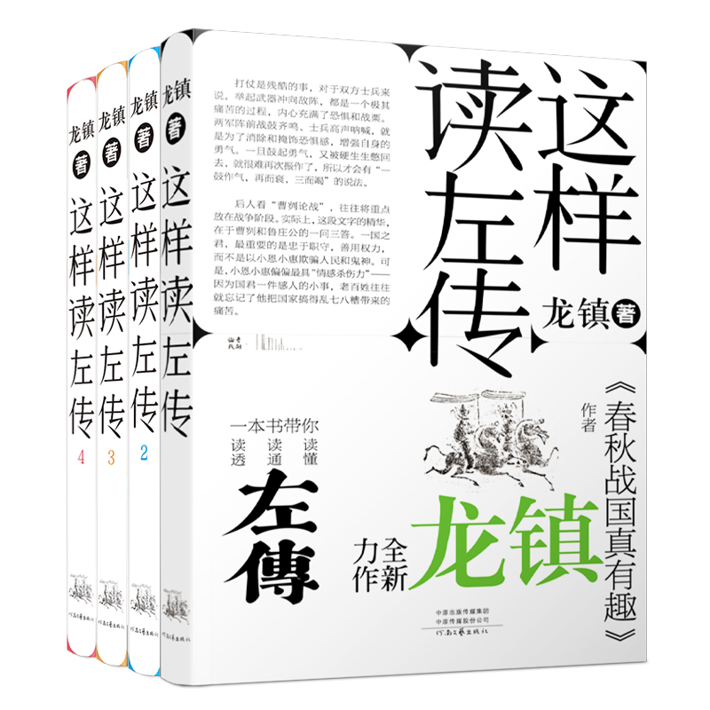 《这样读左传》(全4册)