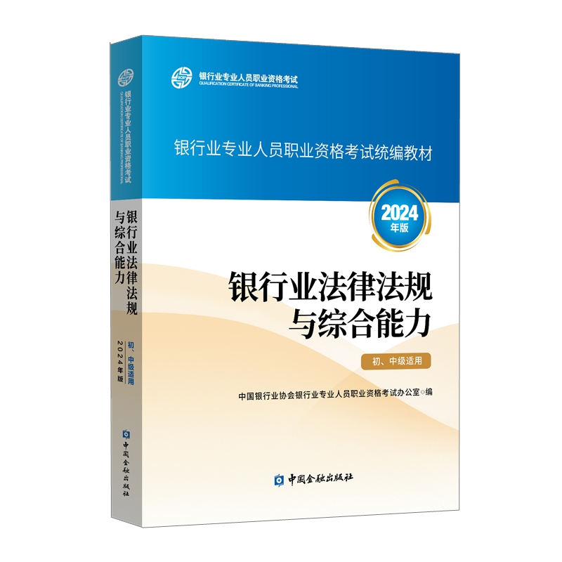 银行业法律法规与综合能力 初、中级适用 2024年版