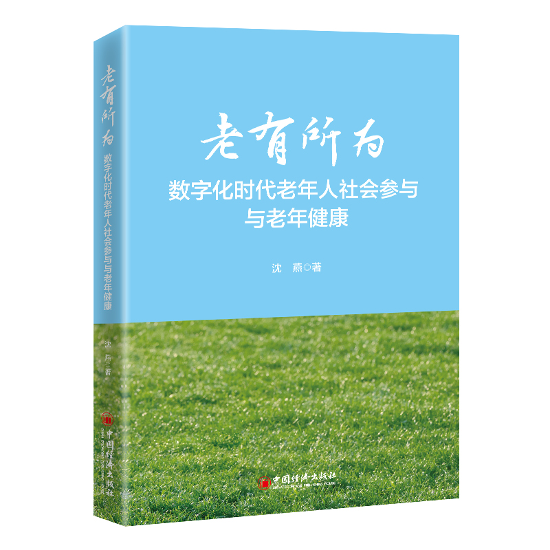 老有所为 数字化时代老年人社会参与与老年健康