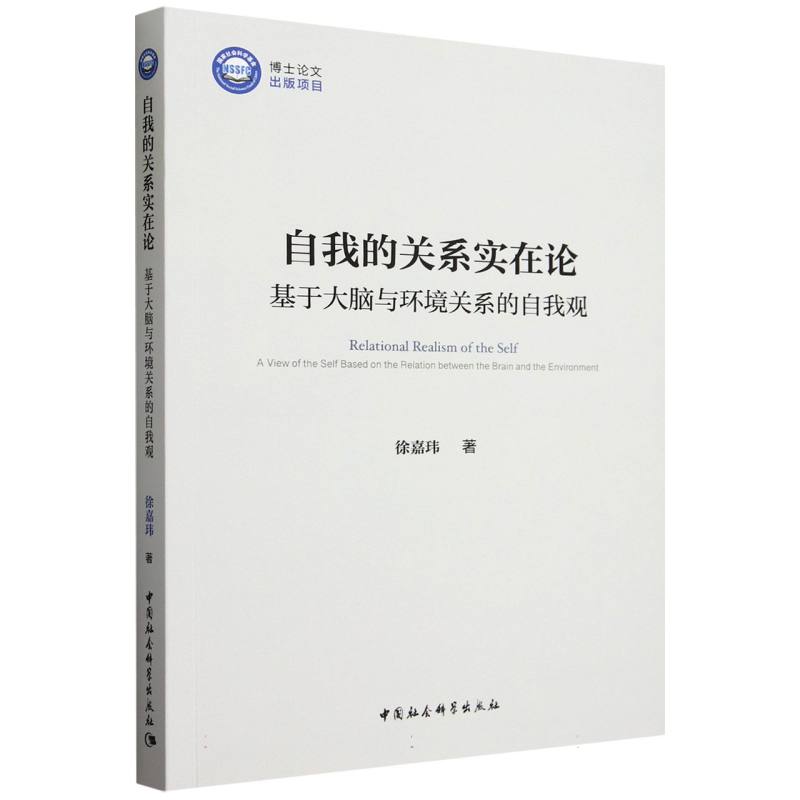 自我的关系实在论 基于大脑与环境关系的自我观