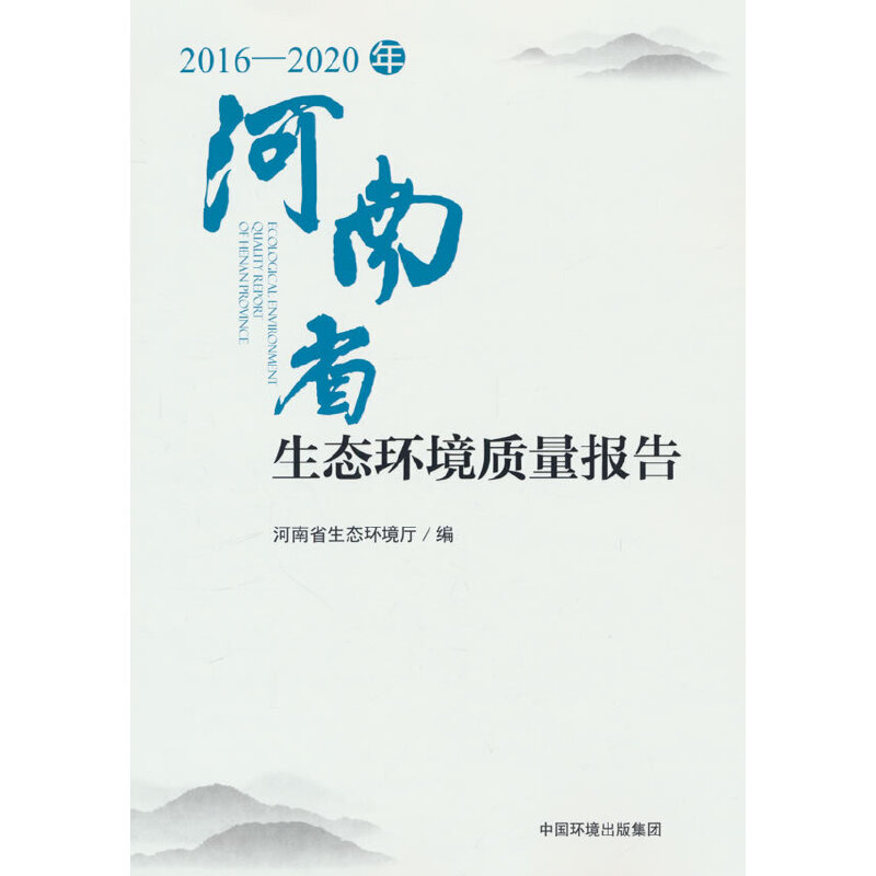 2016-2020年河南省生态环境质量报告