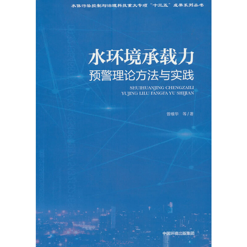 水环境承载力预警理论方法与实践