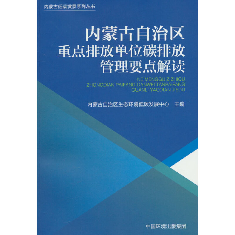 内蒙古自治区重点排放单位碳排放管理要点解读