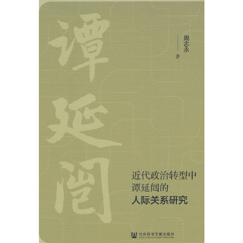 近代政治转型中谭延闿的人际关系研究