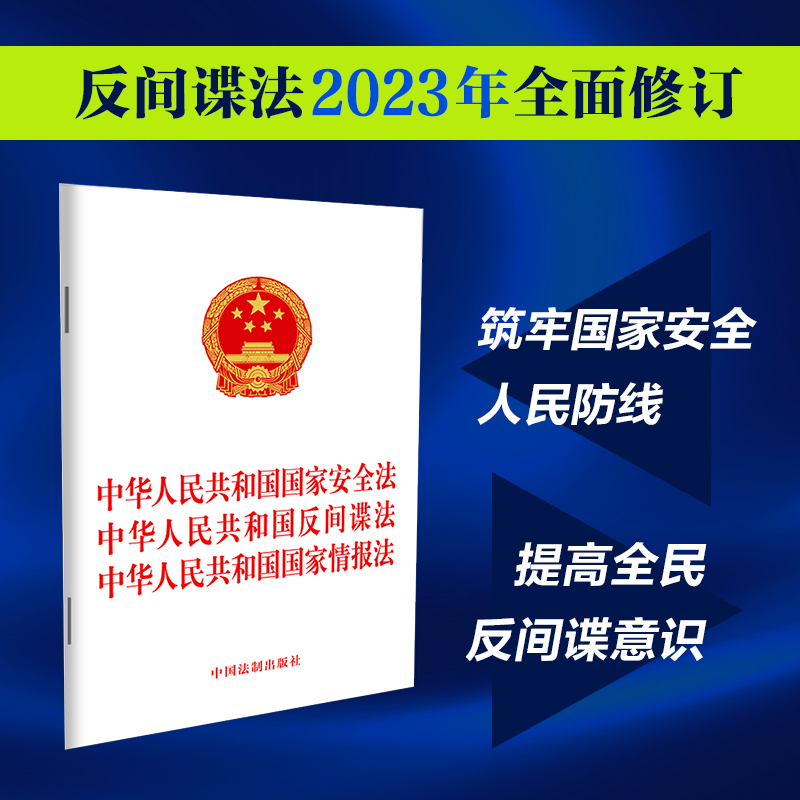 中华人民共和国国家安全法 中华人民共和国反间谍法  中华人民共和国国家情报法